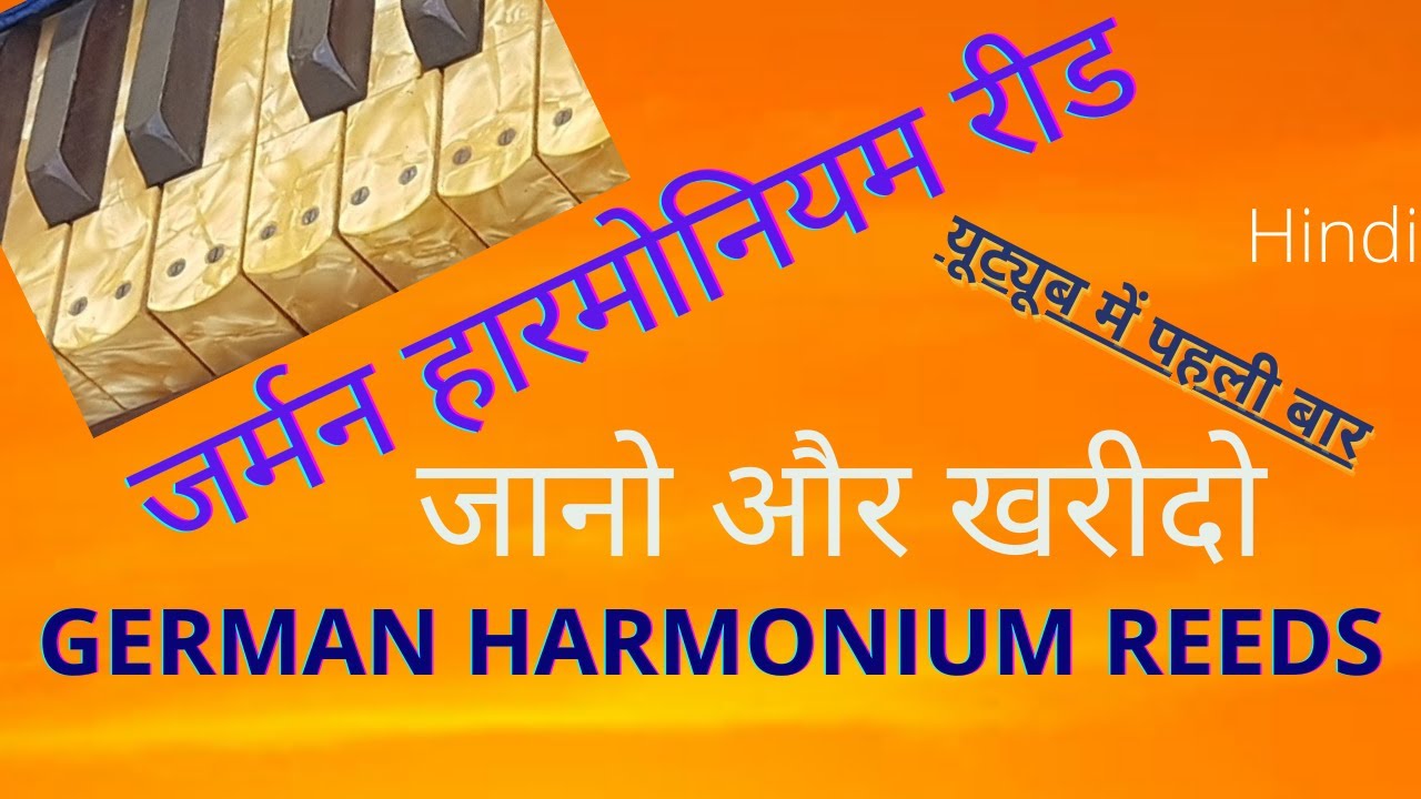 जर्मन जुबिलेट  हारमोनियम रीड .पूरी जानकारी.  GERMAN JUBILATE,HARMONIUM REEDS FULL DETAILS.