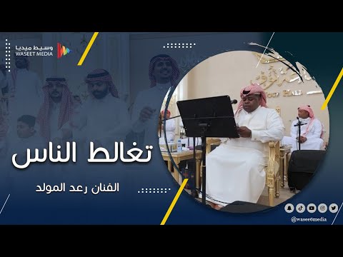 تغالط الناس الفنان رعد المولد تصوير وسيط ميديا 