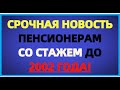 СРОЧНАЯ новость пенсионерам, имеющим стаж до 2002 ГОДА