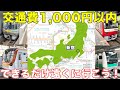 【対決コラボ】新宿駅から交通費1,000円でどれほど遠くに行けるか、鉄道アイドルと対決!