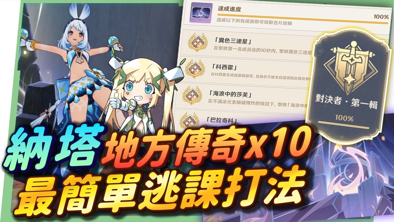 【原神】5.0納塔💥10處地方傳奇/夜魂試煉▸最懶人逃課大法！差點沒笑死我🤣異色三連星、科西霍簡單打！30個成就、350原石、專屬名片爽爽拿！  ▹璐洛洛◃