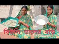 বিউলির ডালের বড়ি রেসিপি | Biulir daler bori recipe in bangali |