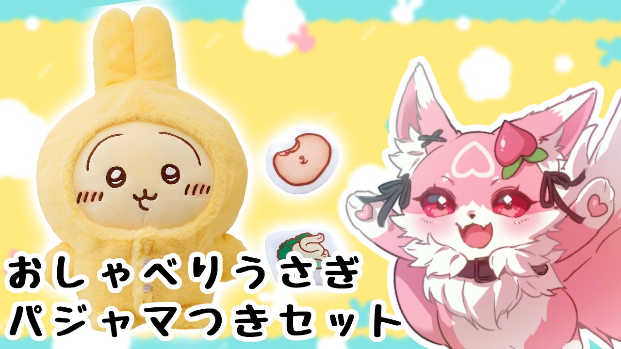 ちいかわ】おしゃべりうさぎ パジャマつきセットレビュー - YouTube