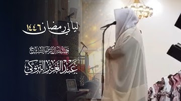 تلاوة تسكن لها الأرواح للشيخ عبدالعزيز التركي | تراويح الليلة 16 رمضان 1446 هـ