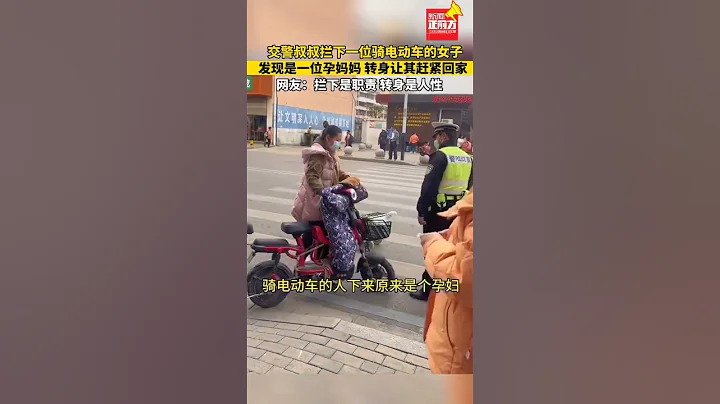 交警拦下壹位骑电动车的女子，发现是壹位孕妈妈，转身让其赶紧回家。#热点新闻事件#新闻#搞笑#真实事件#奇闻趣事#shorts - 天天要闻