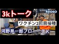 【3Kトーク】河野晃一郎プロ・kyoso・TK ワクチン2回目接種!?️