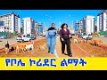 🔴The capital city of Ethiopia is under a deep Transformation 2026 🇪🇹 | የቦሌ ኮሪደር ልማት ቅኝት
