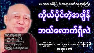 ကိုယ်ပိုင်တဲ့အချိန် ဘယ်လောက်ရှိလဲ #buddha #dhamma #tayar #တရားတော်များ #တရားတော် #tayartaw