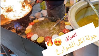 اكل شوارع في العراق ??