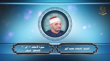 0026الشيخ الشحات محمد أنور سورة الاحقاف والانشقاق وقريش بكفر حماد شرقيه 1983
