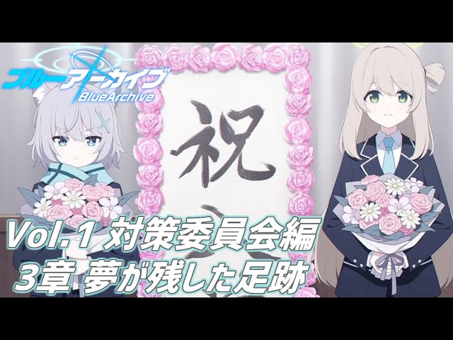 ブルーアーカイブ｜アビドス対策委員会編 3章「夢が残した足跡」 - YouTube