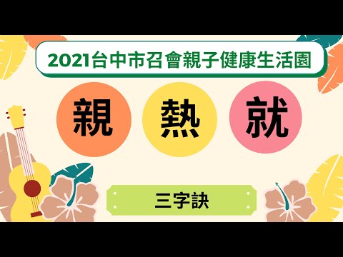 2021年台中市召會親子健康生活園詩歌–三字訣帶動唱及分解動作