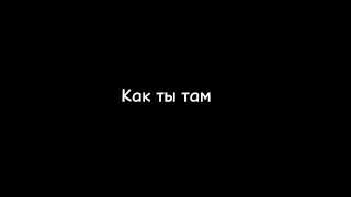 Асия - Как ты там ( Текст, Lyrics)