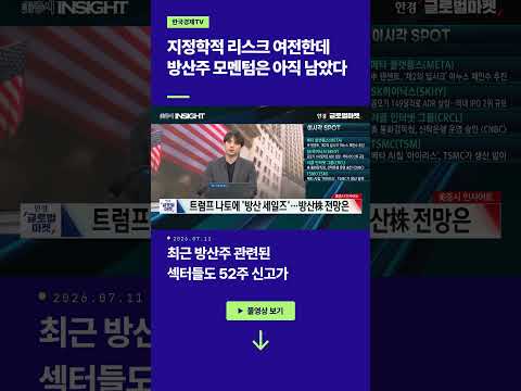 지정학적 리스크 여전한데 방산주 모멘텀은 아직 남았다ㅣ손석우ㅣ김승혁ㅣ유중호