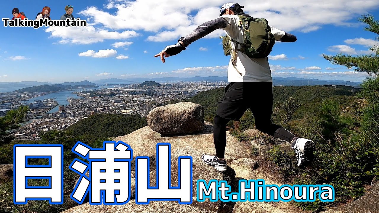 【日浦山】広島県　山頂から広島の町が一望出来る極上の登山道の低山でした