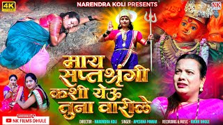 माय सप्तश्रृंगी कशी येऊ तुना वारीले l Saptashrungi devi songs l Saptashrungi mata l NK FILMS DHULE