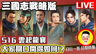 《三國志戰略版》S16雲起龍襄劇本 大家關口開的如何呀!? Mycard帳號9.3折起 Line : @483sgrds