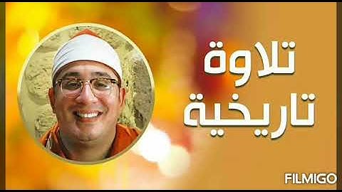 سوره الملك . الشيخ محمود الشحات أنور