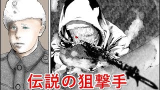 不死身のスナイパー「シモ・ヘイヘ」は、なぜ伝説となったのか？
