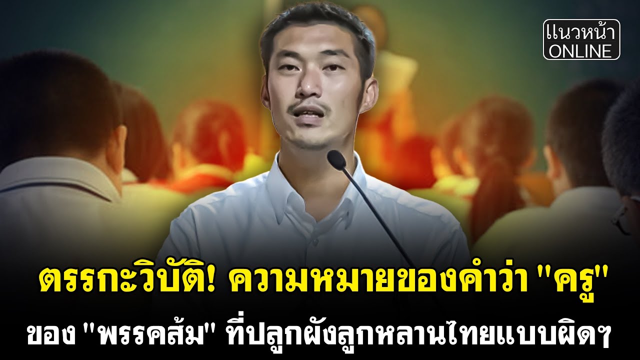 ตรรกะวิบัติ! ความหมายของคำว่า "ครู" ของ "พรรคส้ม" ที่ปลูกผังลูกหลานไทยแบบผิดๆ