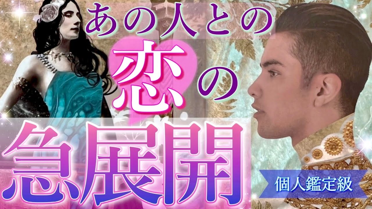 お相手の本音を細密に視ました💗あの人との恋の急展開🌈二人の仲はどうなっていく？💗タロット＆オラクルカードリーディング