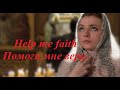 Help me faith. Помоги мне вера.