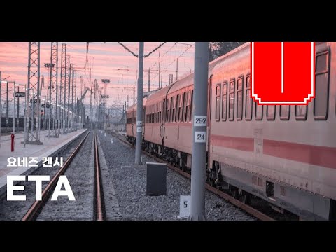 켄시의 자장가 - ETA [한글자막]