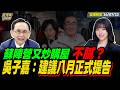 【#字幕】蘇陣營又炒李四川購屋，不膩？吳子嘉：建議八月正式提告！ ｜直播精華 20260723 吳子嘉 楊智伃