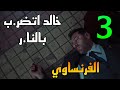 مسلسل الفرنساوي الحلقة 3 الثالثة خالد الفرنساوي اتضر ب بالرصا ص بعد ما دف ن ليلي حبيبته القديمة