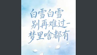 白雪白雪别再难过 (DJ涵涵版)