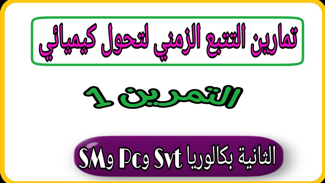 التمرين 1 + درس التتبع الزمني لتحول +الثانية باك+ تتبع تحول كيميائي بقياس ضغط غاز