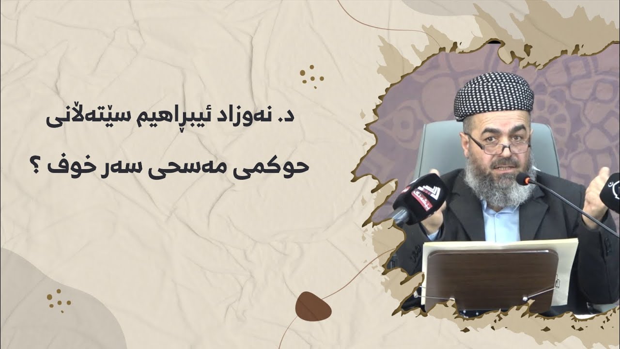 د. نەوزاد ئیبڕاهیم سێتەڵانی ـ مەسح کردن لەسەر خوف ـ بەشی(٥)