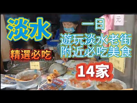 *淡水老街附近享吃????超人氣????美食????14家！來淡水玩必來吃的美食店家！#淡水美食 #流量 #熱門 #美食 #food #美食分享 #美食探店 #探店 #淡水老街 #好吃 #上热门 #熱