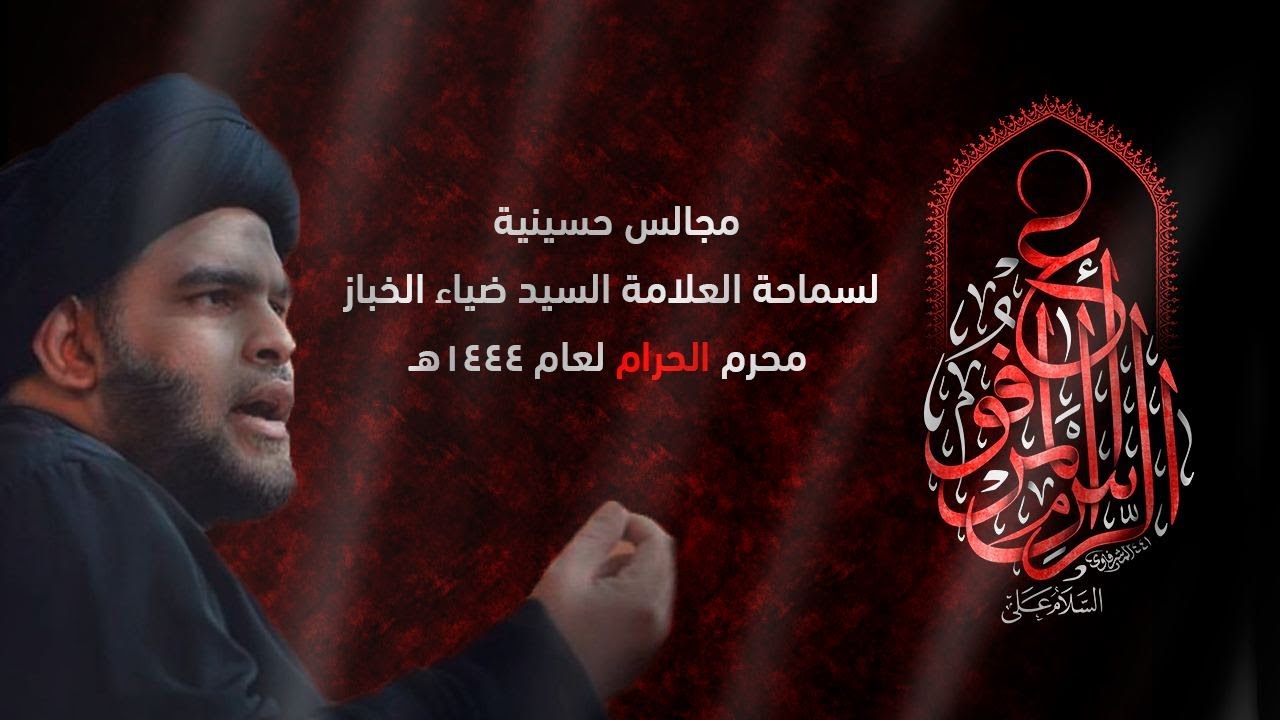 قدم الصدق مع الحسين (ع) ج2 | 1 محرم 1444 | السيد ضياء الخباز