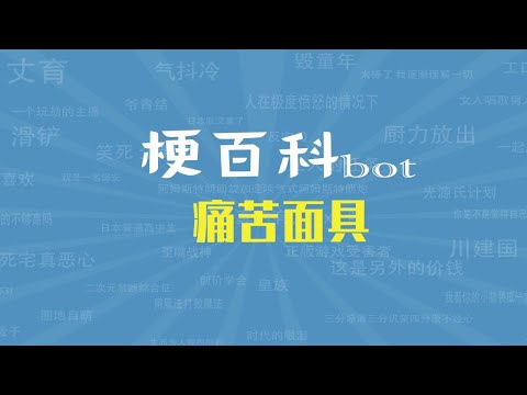【梗指南】痛苦面具是什么梗