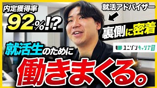 【1日密着】内定出て号泣!? 就活生に全てを捧げるキャリアアドバイザーの1日｜ユニゾンキャリア就活
