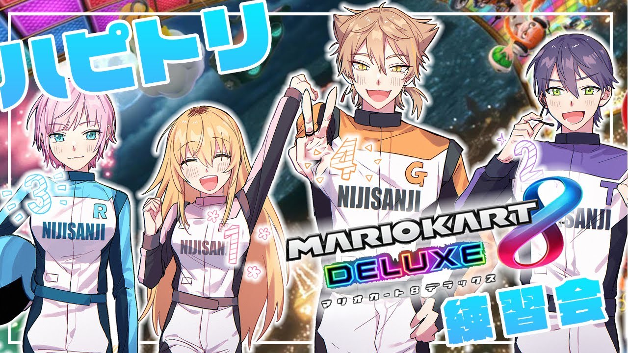 マリカ8DX #にじさんじハピトリ 】全員敵だが？【家長むぎ/剣持刀也