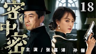 超好看谍战剧【密中密】18 | 一份绝密名单搅动上海滩,张嘉译意外卷入泄密案,他借孙俪恋人的身份潜伏敌营,却发现名单竟在她身上,为家国大义他们再度并肩(张嘉译、孙俪、孙菲菲、孙耀威)—中剧看片社