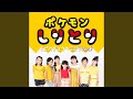 ポケモンしりとり (ピカチュウ&rarr;ミュウVer.)