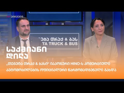 „თეგეტა თრაქ \u0026 ბასი“ იაპონური HINO-ს კომერციული ავტომობილების ოფიციალური წარმომადგენელი გახდა