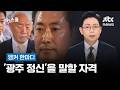[앵커 한마디] '광주 정신'을 말할 자격 / JTBC 뉴스룸