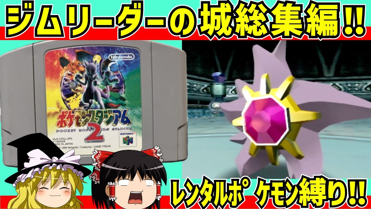 【レトロゲーム】ポケモンスタジアム２ ジムリーダーの城をクリア 総集編【ゆっくり実況】