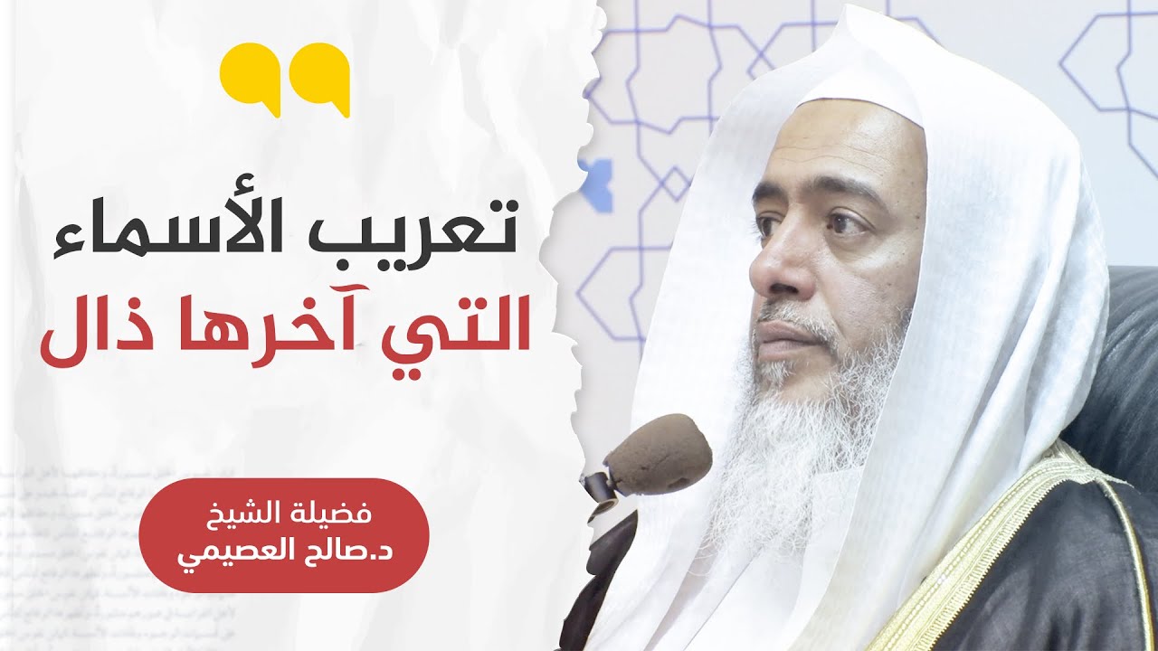 فائدة في تعريب الأسماء المعجمة التي آخرها ذال | الشيخ #صالح_العصيمي