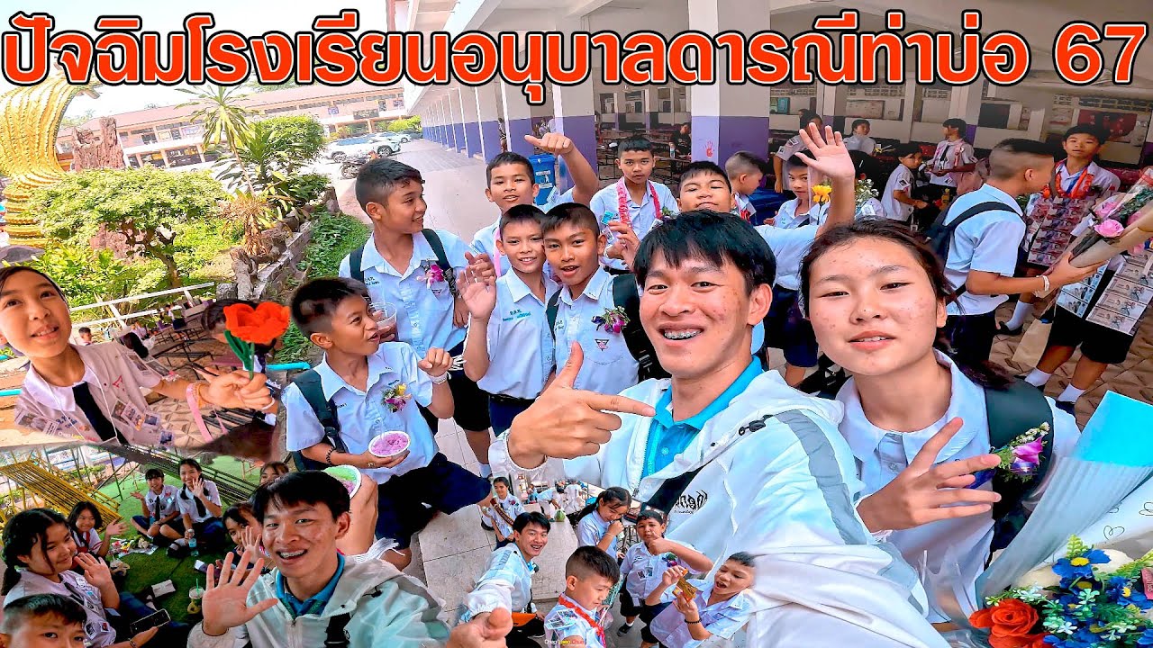 ปัจฉิมโรงเรียนอนุบาลดารณีท่าบ่อ | 15 มีนาคม 2567
