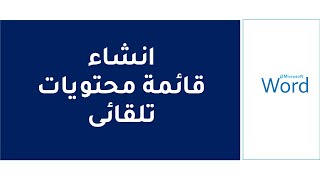 انشاء قائمة محتويات تلقائى (فهرس) والتعديل عليها