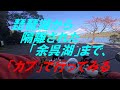 琵琶湖から隔離された「余呉湖」まで、カブで行ってみる。