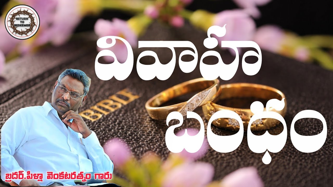 Bro Pilla Venkata Ratnam Messages || వివాహ బంధం || బ్రదర్ పిళ్లా వెంకటరత్నం గారు (గుడివాడ) ||