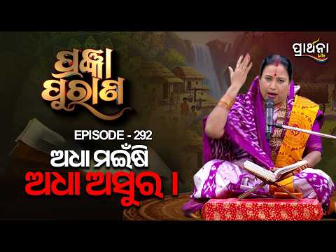 Pragyan Purana | ଅଧା ମଇଁଷି ଅଧା ଅସୁର ।| Ep 292 | Prarthana Life