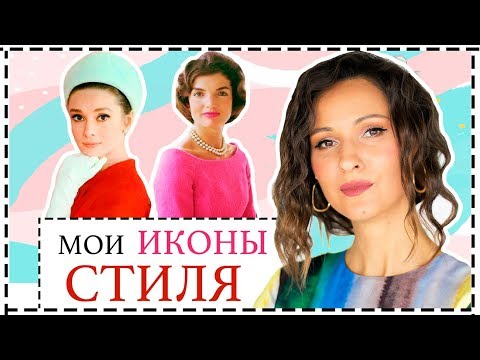 МОДНЫЕ УРОКИ ОТ ИКОН СТИЛЯ ПРОШЛОГО ВЕКА | ФИЛЬМЫ, КОТОРЫЕ СТОИТ ПОСМОТРЕТЬ