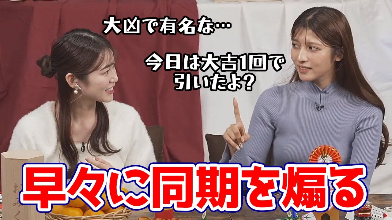 【岡本結子リサ・青原桃香】おみくじの結果について同期を軽く煽るももぴんと軽くウソをつく姫